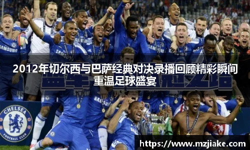 2012年切尔西与巴萨经典对决录播回顾精彩瞬间重温足球盛宴