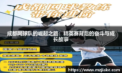 成都网球队的崛起之路：精英赛背后的奋斗与成长故事