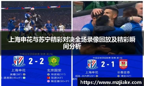 上海申花与苏宁精彩对决全场录像回放及精彩瞬间分析