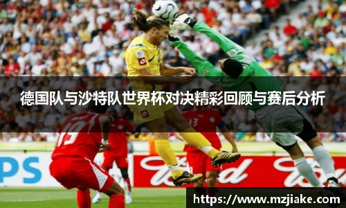 德国队与沙特队世界杯对决精彩回顾与赛后分析