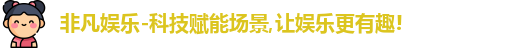 非凡娱乐